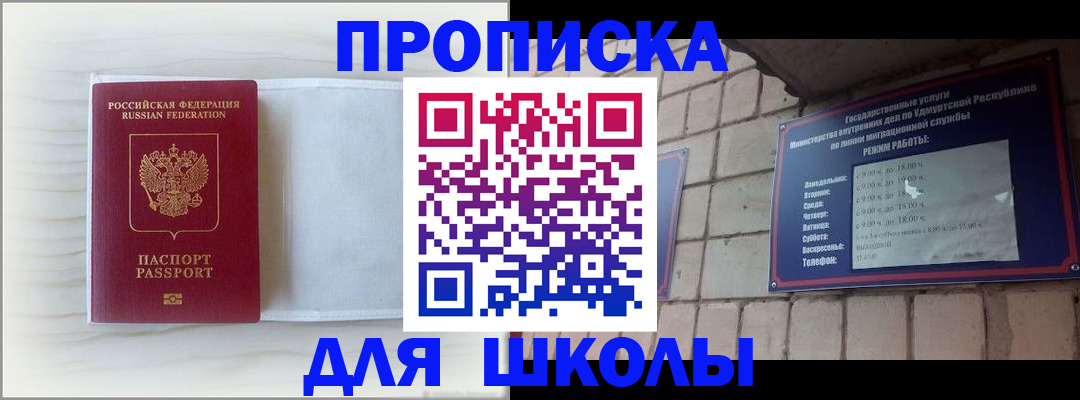 временная регистрация для школы в Глазове