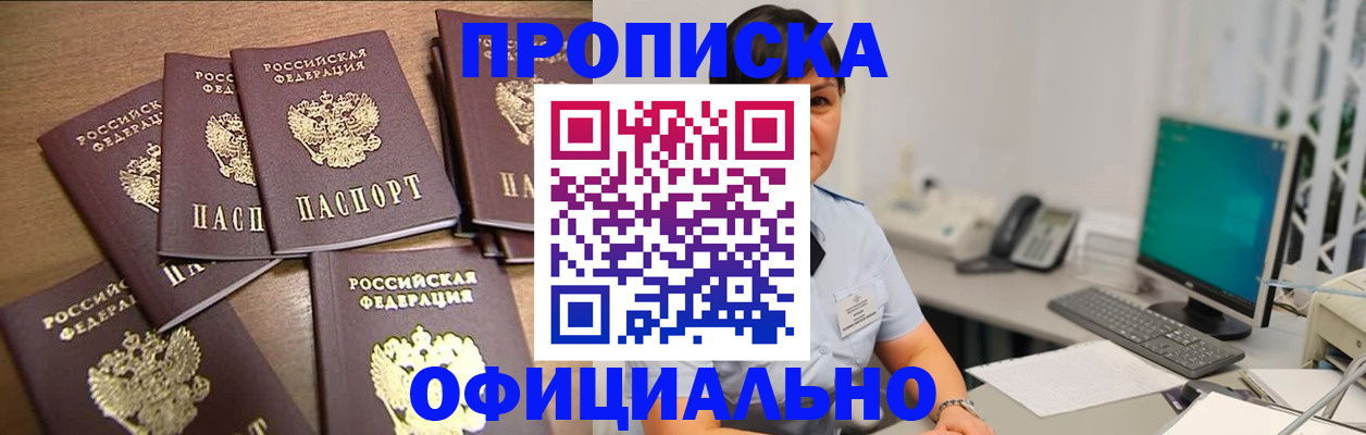 купить прописку в Глазове